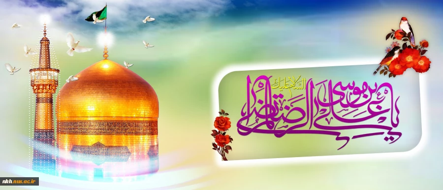 میلاد عالم آل محمد، هشتمین حجت سرمد،نگین درخشان وطن، السلطان ابا الحسن، حضرت رضا(ع)مبارک باد 2
