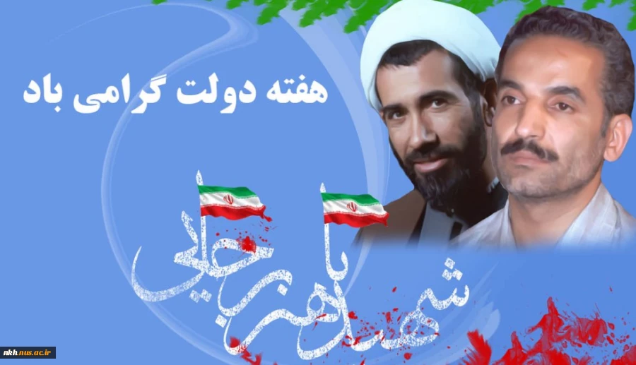 آغاز هفته دولت و سالروز شهادت دولتمردان عمل و اندیشه های سبز، رجایی و باهنر، گرامی باد 2