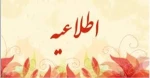 اطلاعیه تاریخ ثبت نام  پذیرفته شدگان دانشگاه فنی وحرفه ای 2