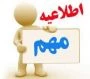اطلاعیه تاریخ ثبت نام  پذیرفته شدگان دانشگاه فنی وحرفه ای 2