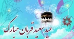 عید قربان عید عبادت و بندگی و عید اطاعت از قادر یکتا برشما تهنیت باد. 2