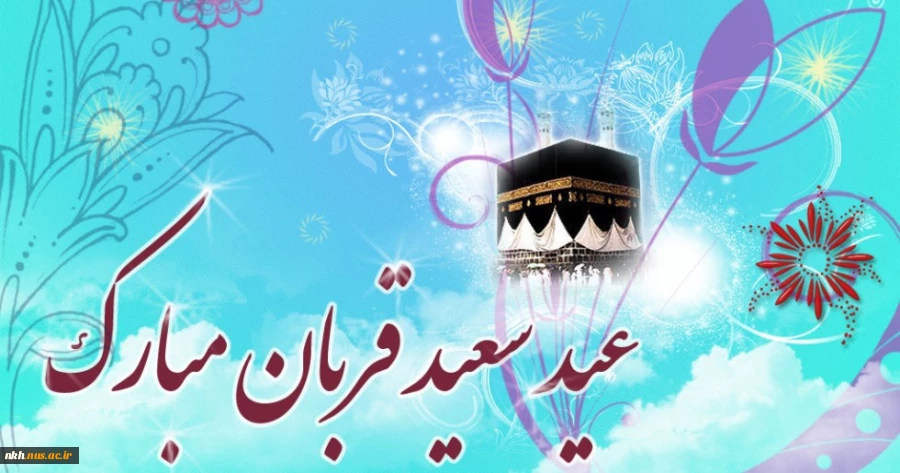 عید قربان عید عبادت و بندگی و عید اطاعت از قادر یکتا برشما تهنیت باد. 2