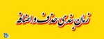 اطلاعیه حذف واضافه و انتخاب واحد دانشجویان  جامانده(951) 2