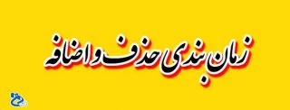 اطلاعیه حذف واضافه و انتخاب واحد دانشجویان  جامانده(951) 2