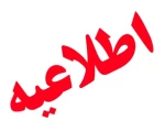 اطلاعیه ثبت نام پذیرفته شدگان نهایی آزمون کاردانی به کارشناسی ناپیوسته 2