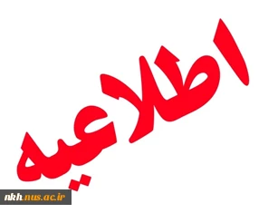 اطلاعیه ثبت نام پذیرفته شدگان نهایی آزمون کاردانی به کارشناسی ناپیوسته 2