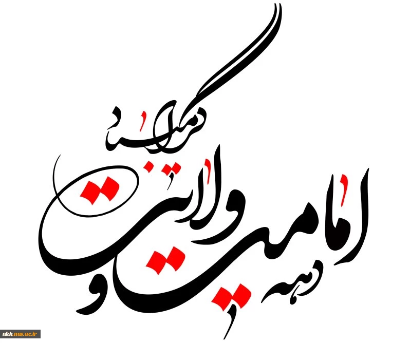 دهه ولایت و امامت و عید سعید غدیر خم بر همه شیعیان و دوستداران امام علی (علیه السلام) مبارکباد. 2