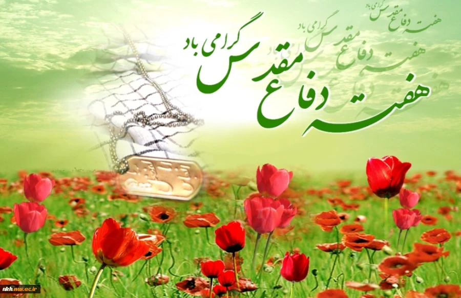 هفته دفاع مقدس همچون نگینی تا همیشه زمان، بر تارک تاریخ حماسه و ایثار و پایداری آزادگان جهان می‌درخشد،  2