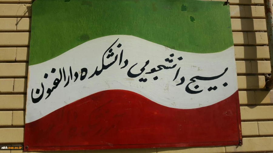 برنامه‌های هفته دفاع مقدس در دانشکده فنی دارالفنون بجنورد  2