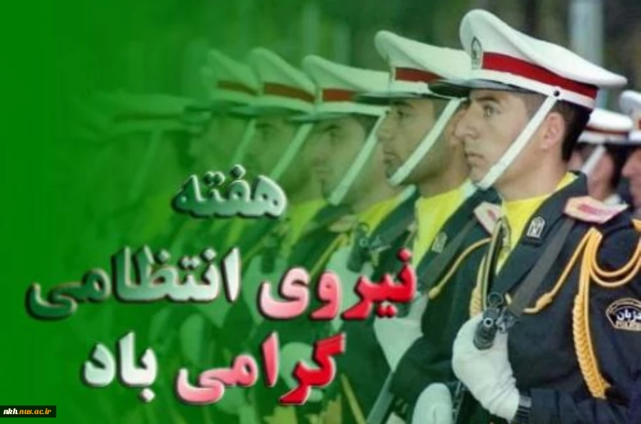 هفته نیروی انتظامی بر دلاور مردان عرصه امنیت و انضباط اجتماعی مبارک 2