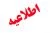 اطلاعیه کارآموزی 2