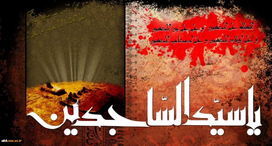 امام سجاد(ع):سعادت و خوشبختى انسان در حفظ و کنترل اعضاء و جوارح خود از هرگونه کار زشت و خلاف است. 2