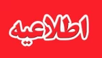 اطلاعیه برگزاری همایش دانشجویان جدید الورود 2