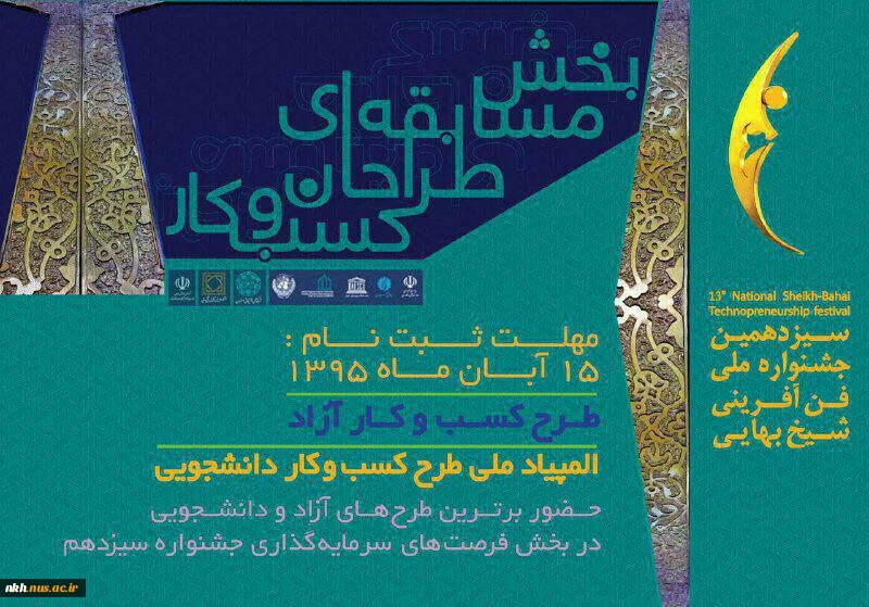 ثبت نام سیزدهمین جشنواره ملی فن آوری شیخ بهایی  3