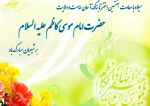 میلاد هفتمین فخر عالم امکان باب الحوئج ، موسی بن جعفر بر شما مبارک باد 2