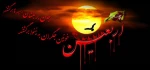 امام صادق(ع): آسمان چهل روز در عزای حسین(ع) گریست.اربعین حسینی برشما تسلیت باد 2