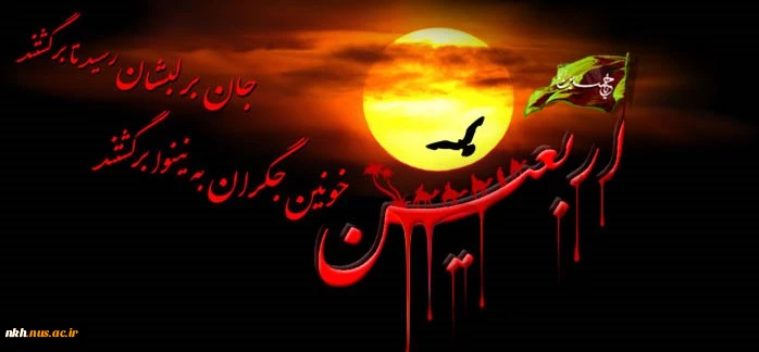 امام صادق(ع): آسمان چهل روز در عزای حسین(ع) گریست.اربعین حسینی برشما تسلیت باد 2
