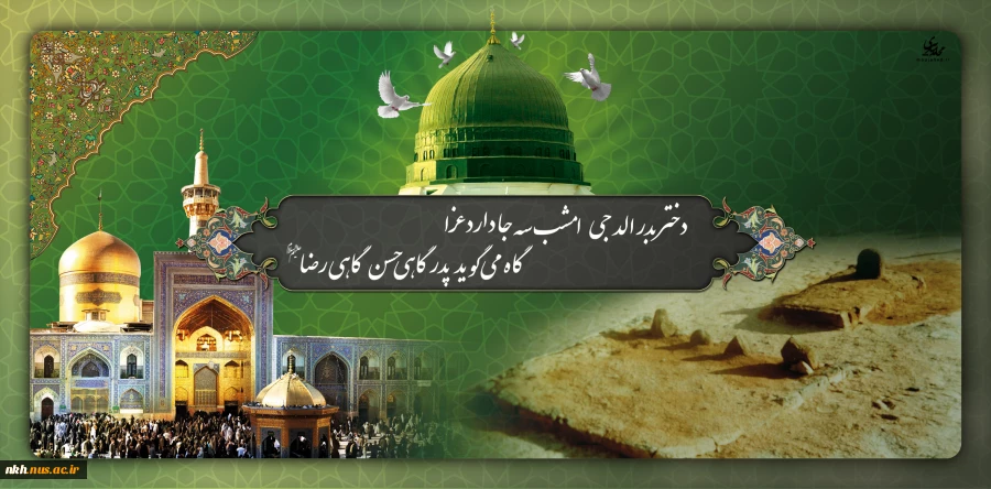 رحلت پیامبر اکرم(ص) و امام حسن مجتبی(ع) و آفتاب هشتم امامت حضرت علی ابن موسی الرضا(ع) تسلیت باد 2