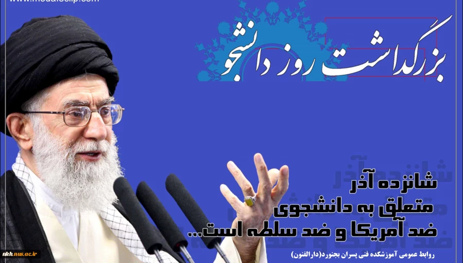 فرا رسیدن روز دانشجو بر مجاهدان سنگرهای دانش و بینش ،دانشجویان باایمان و حقیقت جوی ایران اسلامی گرامی باد 2