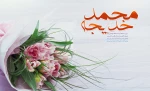 دهم ربیع الاول سالروز ازدواج پیامبر اکرم صلی الله علیه و آله و حضرت خدیجه سلام الله علیها مبارک باد. 2
