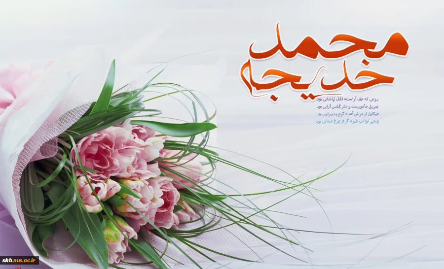 دهم ربیع الاول سالروز ازدواج پیامبر اکرم صلی الله علیه و آله و حضرت خدیجه سلام الله علیها مبارک باد. 2