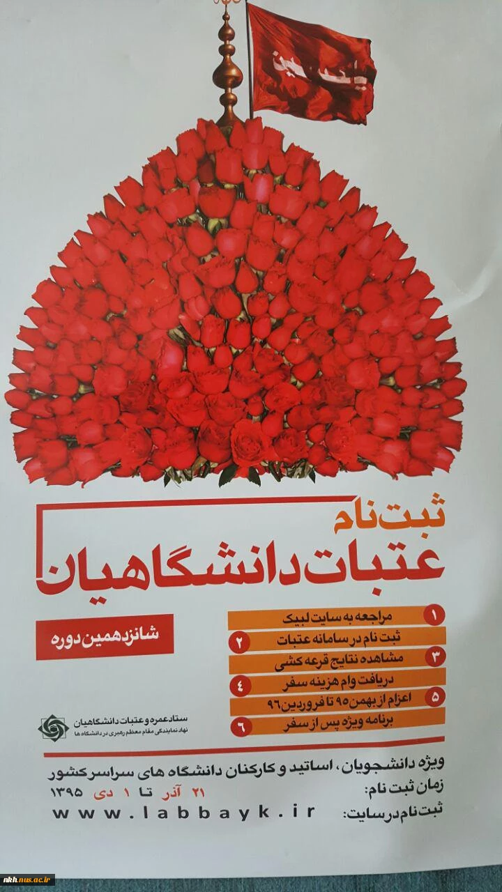آغاز ثبت نام شانزدهمین دوره عتبات دانشجویی از روز یکشنبه 21 آذرماه 2