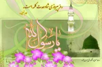 گرامی باد هفته وحدت، سالروز ولادت پبامبر رحمت و مربی انسانها و سفیر گرانقدر الهی به سوی مردم 2