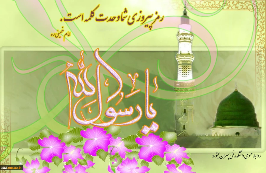 گرامی باد هفته وحدت، سالروز ولادت پبامبر رحمت و مربی انسانها و سفیر گرانقدر الهی به سوی مردم 2