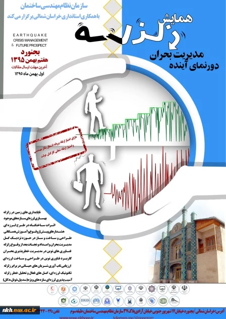 با همکاری آموزشکده فنی وحرفه ای پسران بجنورد(دارالفنون)؛         برگزاری دومین همایش علمی تخصصی "زلزله،مدیریت بحران،دورنمای آینده" در استان خراسان شمالی 2