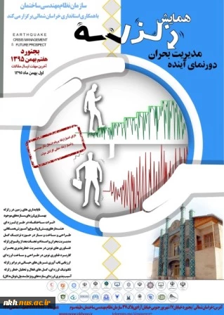 با همکاری آموزشکده فنی وحرفه ای پسران بجنورد(دارالفنون)؛         برگزاری دومین همایش علمی تخصصی "زلزله،مدیریت بحران،دورنمای آینده" در استان خراسان شمالی 2
