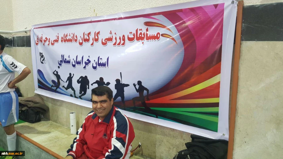 جشنواره مسابقات ورزشی کارکنان آموزشکده های فنی استان خراسان شمالی  5