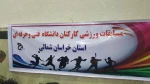 جشنواره مسابقات ورزشی کارکنان آموزشکده های فنی استان خراسان شمالی  17