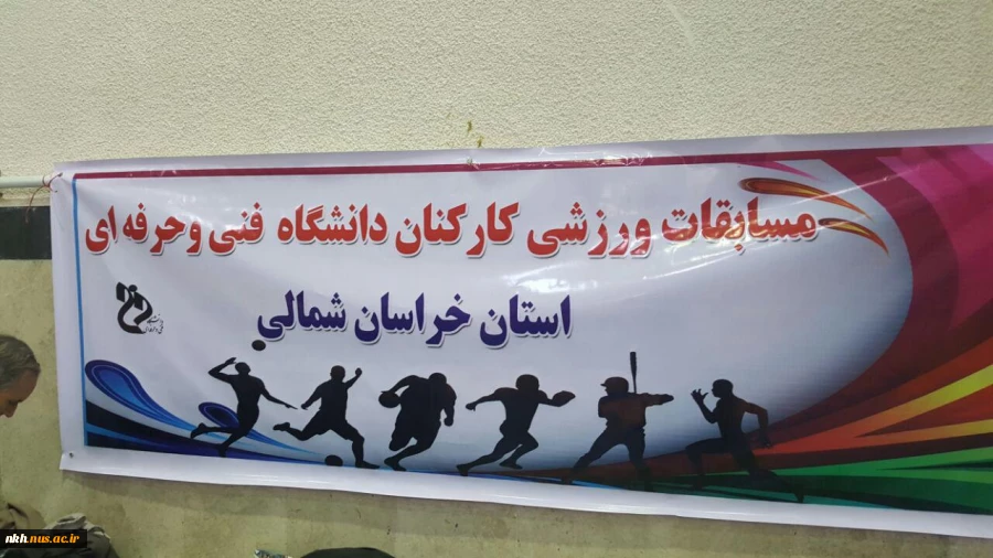 جشنواره مسابقات ورزشی کارکنان آموزشکده های فنی استان خراسان شمالی  17