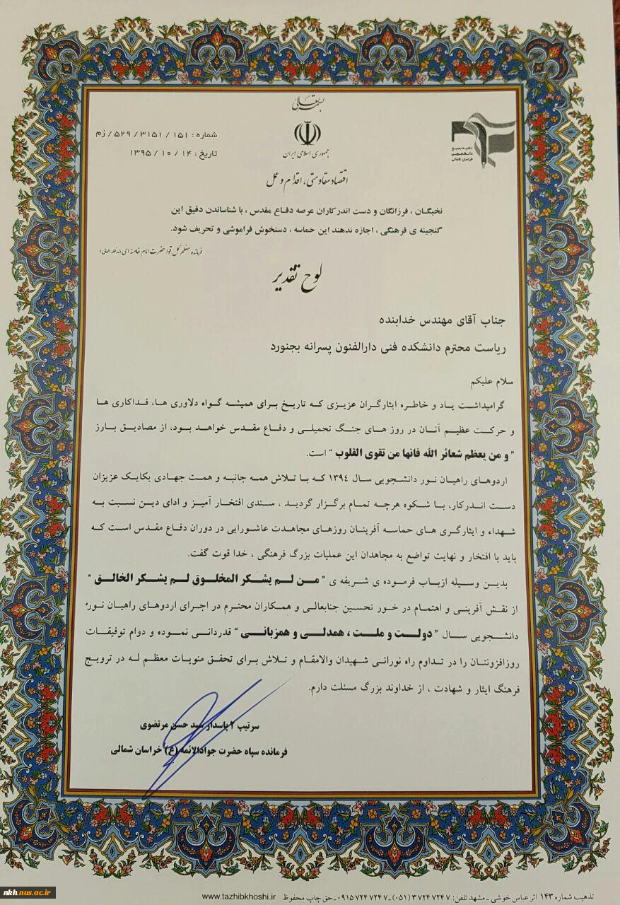 در آیین تجلیل از فعالان و خادمان اردوهای راهیان نور ؛تقدیر فرمانده سپاه حضرت جوادالائمه(ع) خراسان شمالی از رئیس دانشکده فنی وحرفه ای دارالفنون بجنورد  2