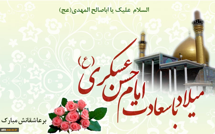میلاد یازدهمین حجت خداوند، پیام آور آیینه و روشنی، بر رهروان صدیقش مبارک باد 2