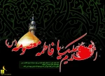 وفات حضرت فاطمه معصومه (س) تسلیت باد 2