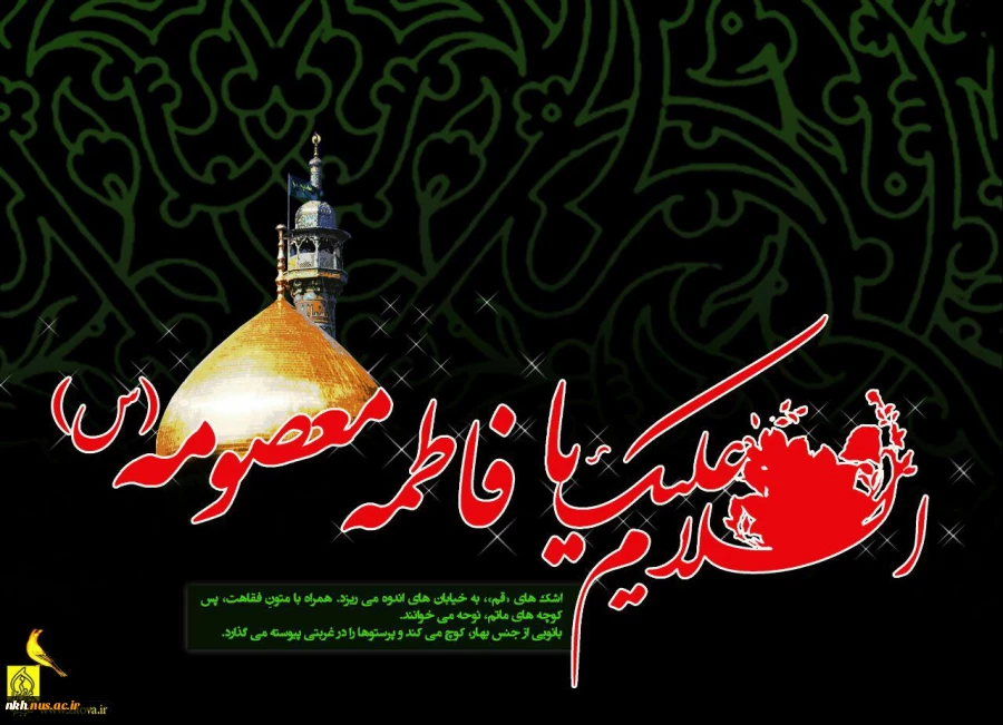 وفات حضرت فاطمه معصومه (س) تسلیت باد 2
