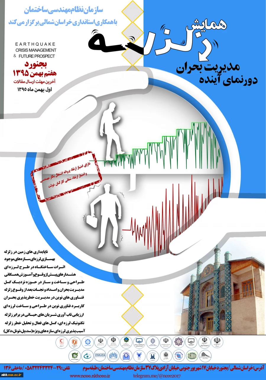 با همکاری آموزشکده فنی وحرفه ای پسران بجنورد(دارالفنون)؛ برگزاری دومین همایش علمی تخصصی "زلزله،مدیریت بحران،دورنمای آینده" در استان خراسان شمالی
 2