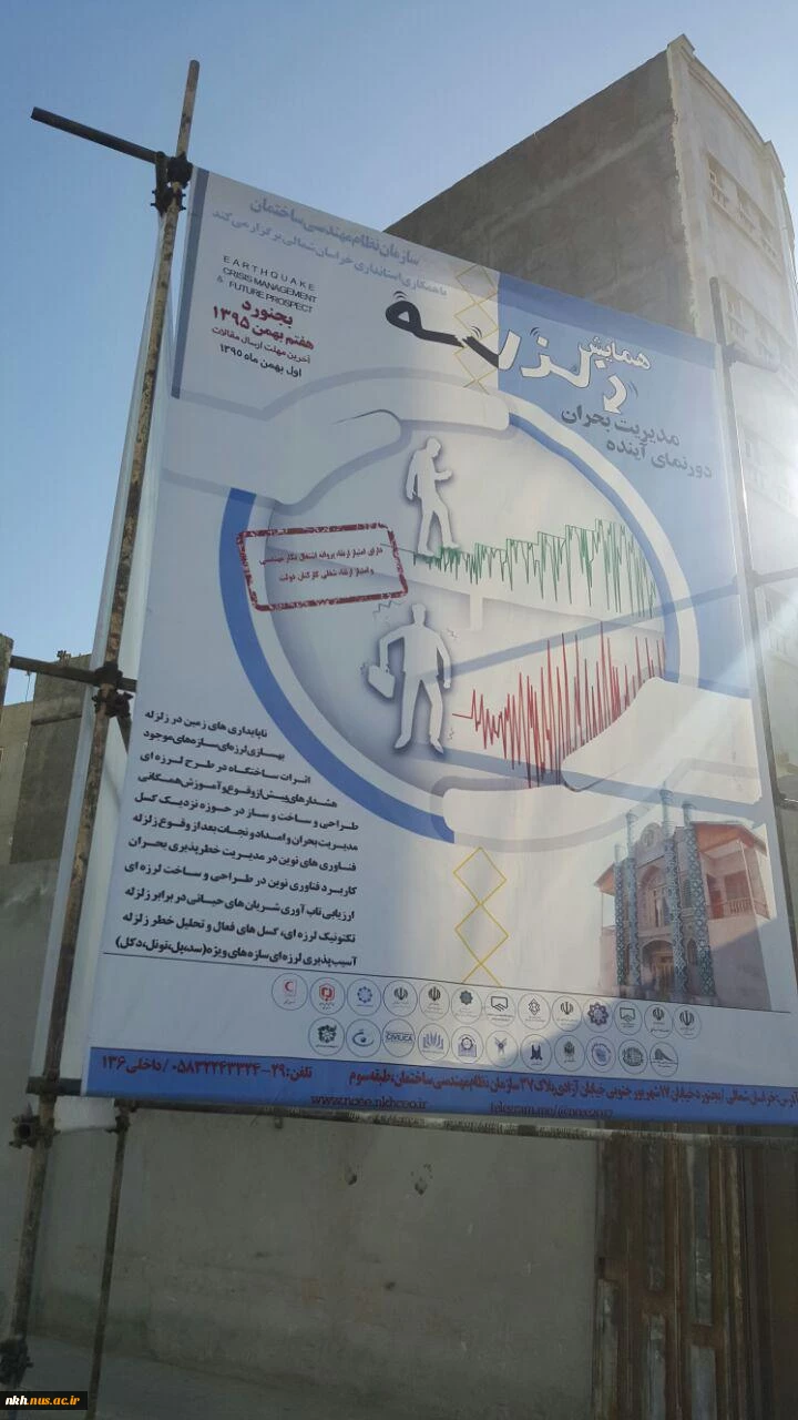 همایش زلزله، مدیریت بحران دورنمای آینده 5