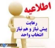 اطلاعیه انتخاب واحد بهمن 96-95 2