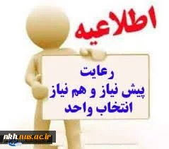 اطلاعیه انتخاب واحد بهمن 96-95 2