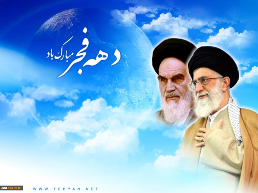 سلام برتو ای مطلع فجر! ای سپیده سحر، ای انفجار نور، خوش ‏آمدی. دهه فجرمبارک 2