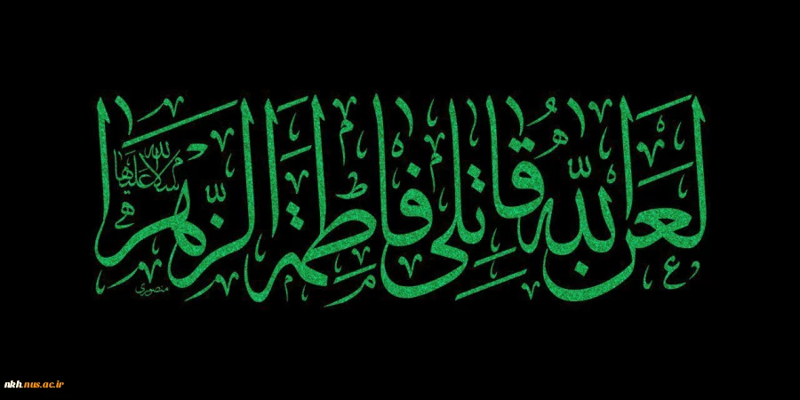 خزان زود هنگام و کبود شدن یاس بوستان پیامبر، حضرت فاطمه(س) ، تسلیت باد.                                              2