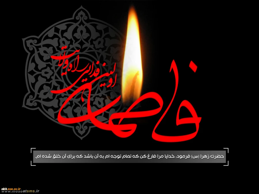 حضرت فاطمه علیهاالسلام :خداوند نماز را براى دورى از کبر واجب کرد . 2