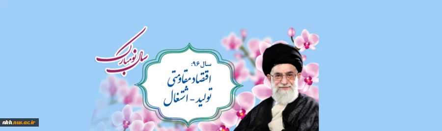 سال 1396،اقتصاد مقاومتی،تولید-اشتغال گرامی باد 2