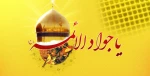 ولادت امام محمدتقی(ع) مبارک باد 2