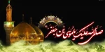 غروب غربت آمیخته هفتمین آفتاب ولایت را به تمام آزادگان جهان، تسلیت می گوییم 2