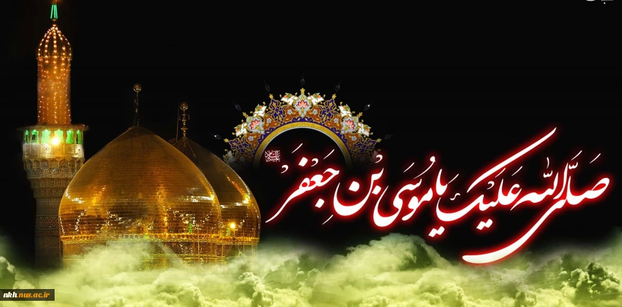 غروب غربت آمیخته هفتمین آفتاب ولایت را به تمام آزادگان جهان، تسلیت می گوییم 2