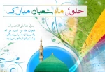 حلول ماه شعبان المعظم و اعیاد سعید شعبانیه را به تمام ولایت مداران تبریک عرض می‏نمایم. 2