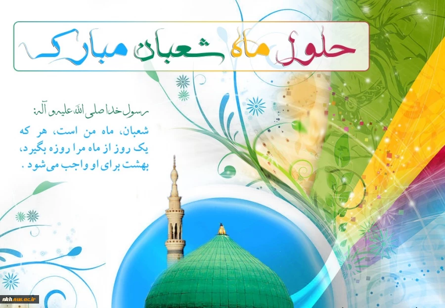 حلول ماه شعبان المعظم و اعیاد سعید شعبانیه را به تمام ولایت مداران تبریک عرض می‏نمایم. 2